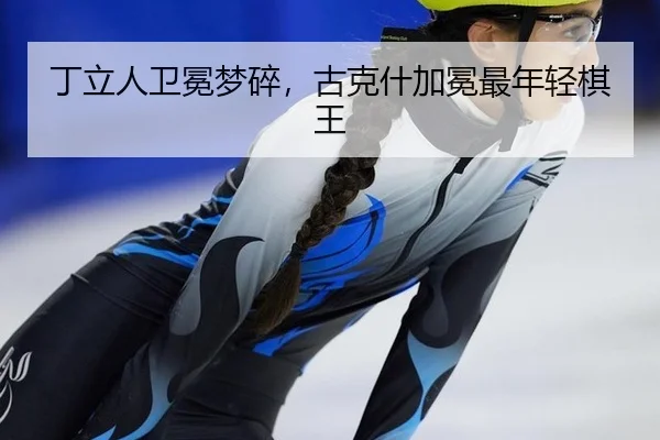 ding-li-ren-wei-mian-meng-sui-gu-ke-shen-jia-mian-zui-nian-qing-qi-wang-2-637.jpg